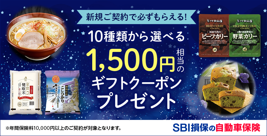 Sbi損保の自動車保険ご契約で1 500円相当のギフトクーポンをプレゼント Neobank 住信sbiネット銀行