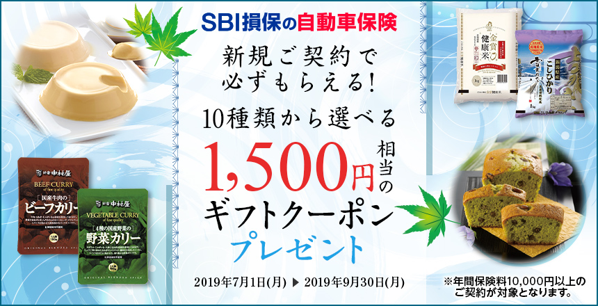 Sbi損保の自動車保険ご契約で1 500円相当のギフトクーポンをプレゼント Neobank 住信sbiネット銀行