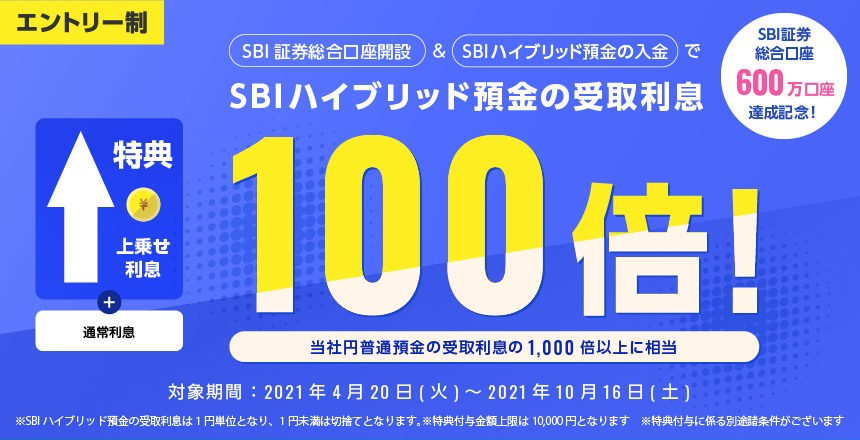 SBI証券総合口座600万口座達成記念！SBI証券総合口座開設＆SBIハイブリッド預金の入金で SBIハイブリッド預金の受取利息100倍！