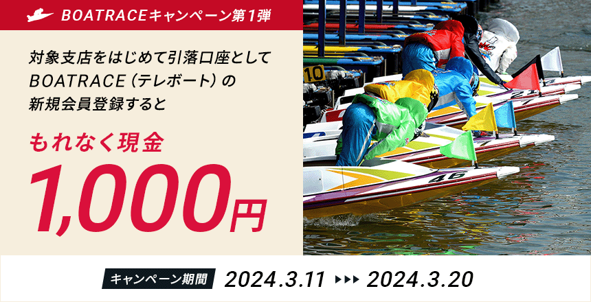 BOATRACEキャンペーン第1弾】 テレボート新規会員登録キャンペーン
