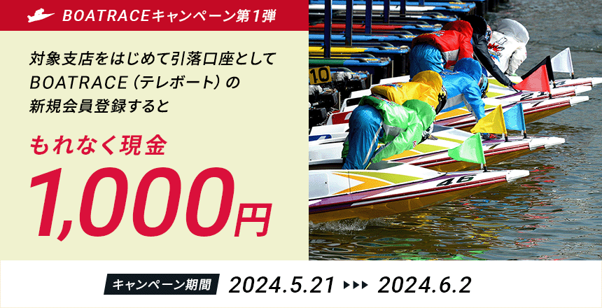 BOATRACEキャンペーン第1弾】 テレボート新規会員登録キャンペーン