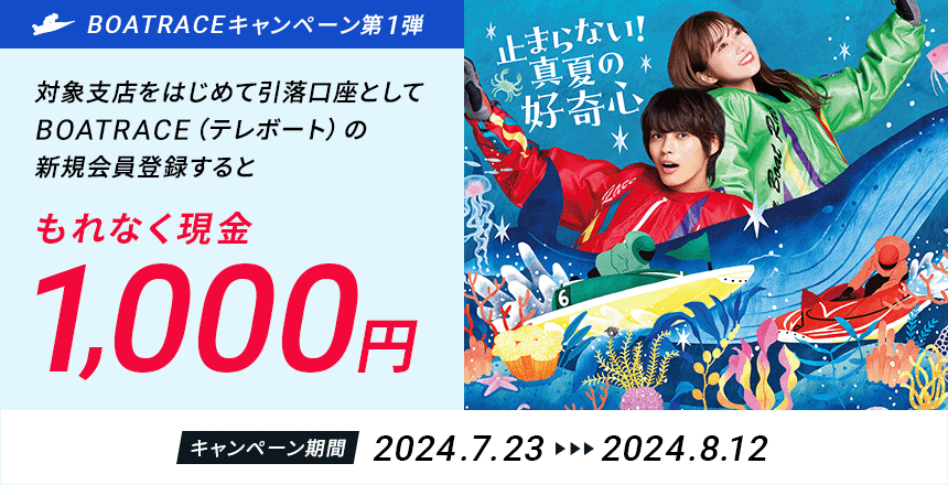 BOATRACEキャンペーン第1弾】 テレボート新規会員登録キャンペーン