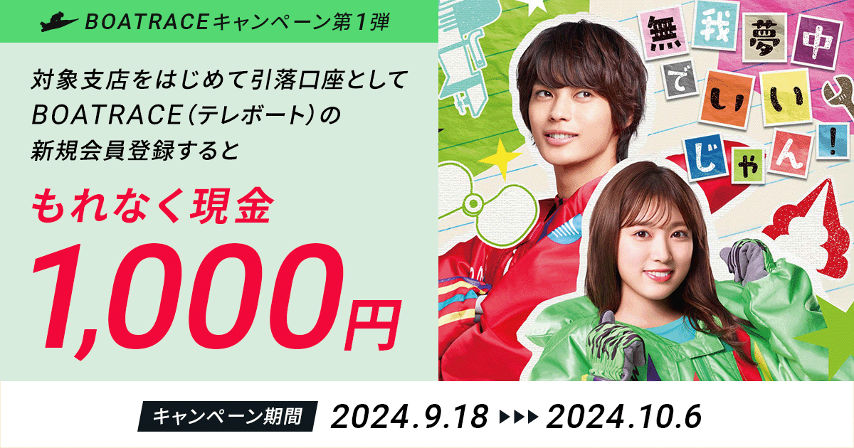 BOATRACEキャンペーン第1弾】 テレボート新規会員登録キャンペーン