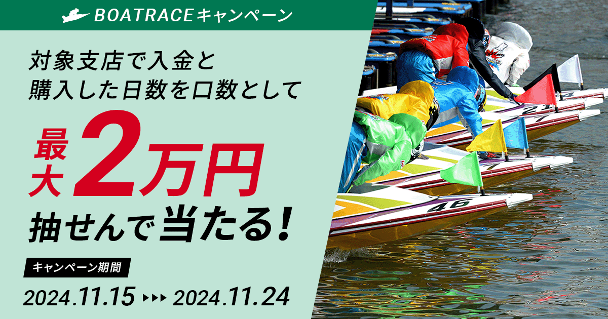BOATRACEキャンペーン】 テレボートキャッシュバックキャンペーン