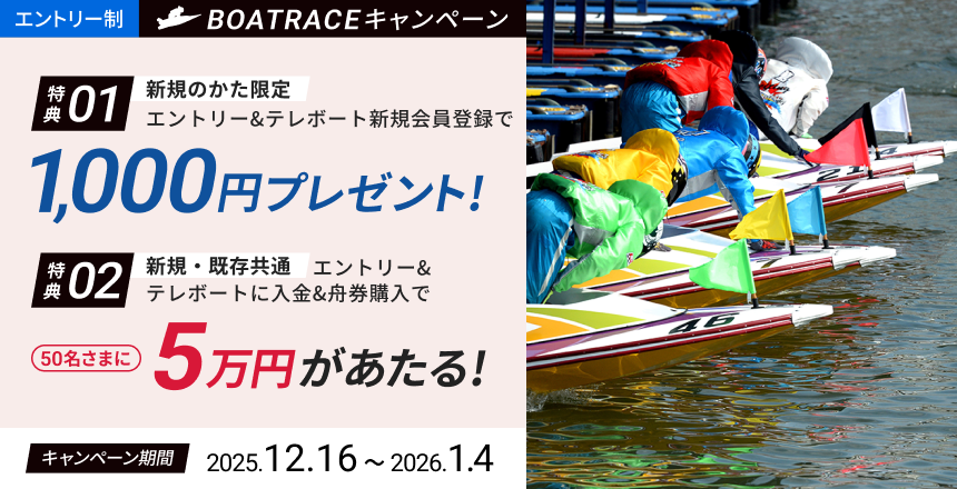 【BOATRACEキャンペーン】 グランプリ・クイーンズクライマックス 応援キャンペーン