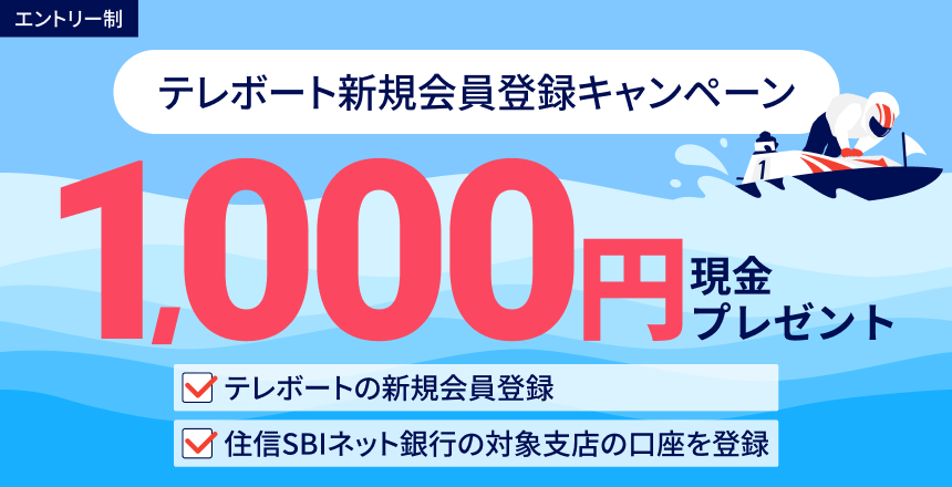 BOATRACEキャンペーン】テレボート 新規会員登録キャンペーン