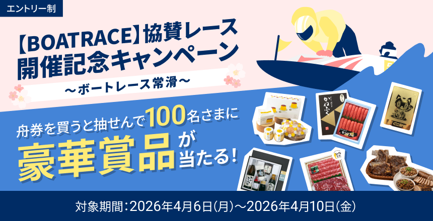 【BOATRACE】協賛レース開催記念キャンペーン~ボートレース常滑~