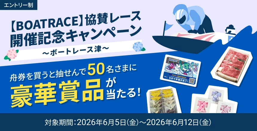 BOATRACE】協賛レース開催記念キャンペーン ～ボートレース津