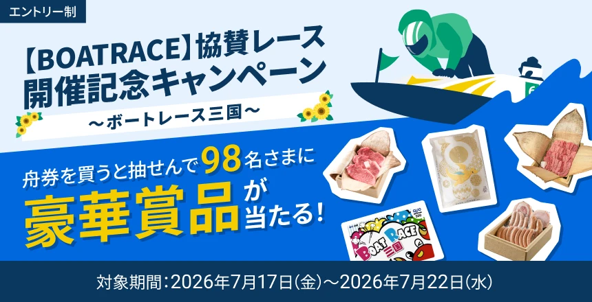 BOATRACE】協賛レース開催記念キャンペーン ～ボートレース三国