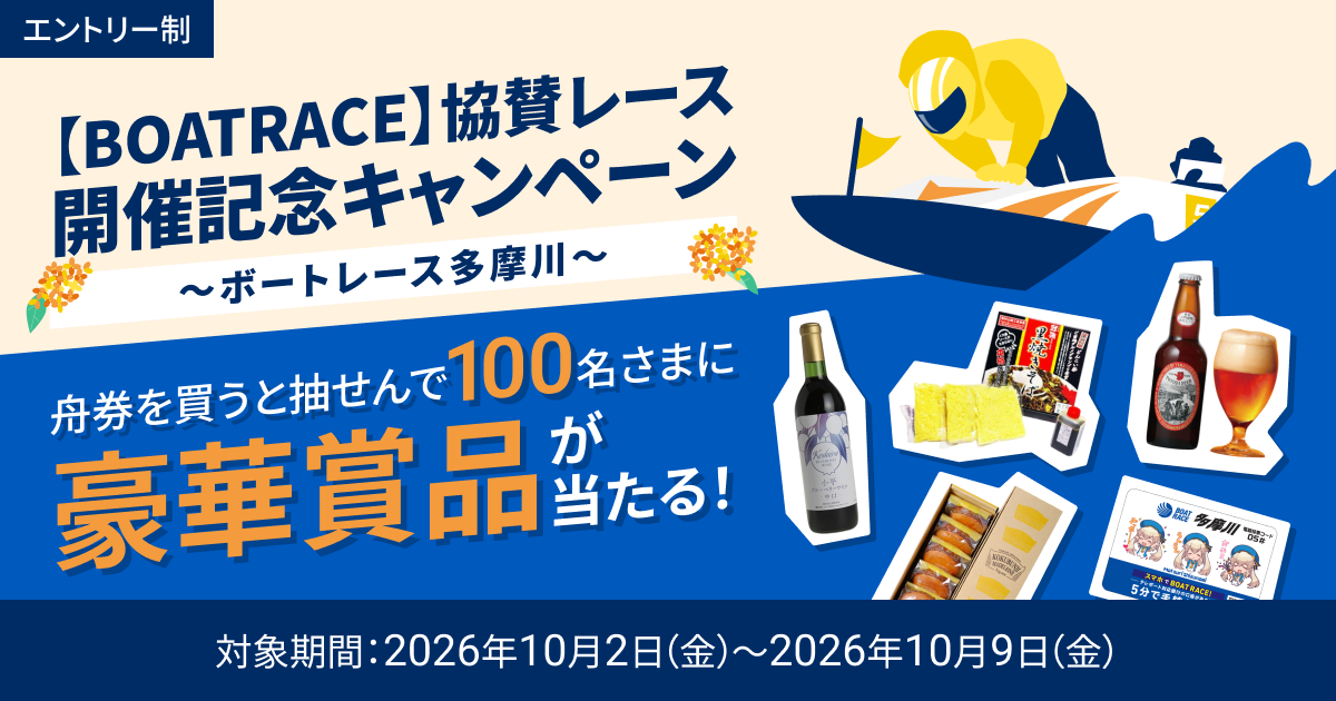 BOATRACE】協賛レース開催記念キャンペーン ～ボートレース多摩川