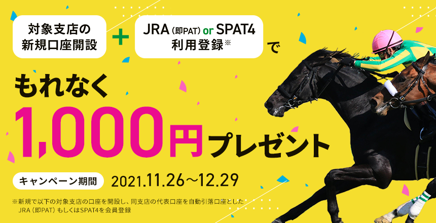 お取り引き中！JRA JRA(即PAT) ＆ SPAT4新規取引応援キャンペーン 