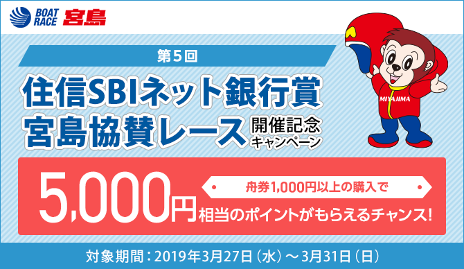 宮島協賛レース開催記念キャンペーン！