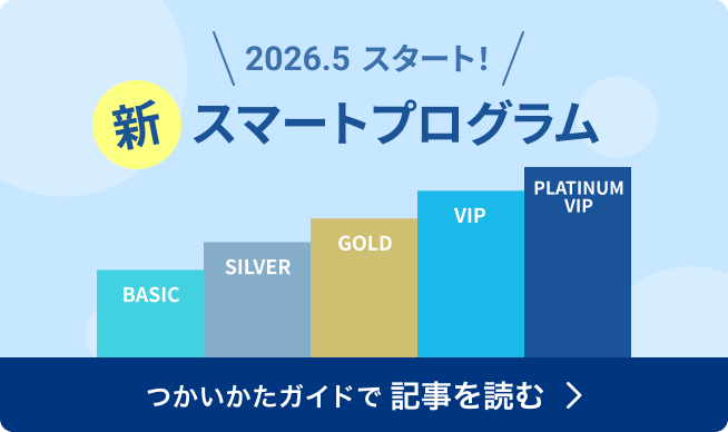 2026年5月、 スマートプログラムが新しくなります！ 