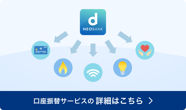 口座振替サービス 
