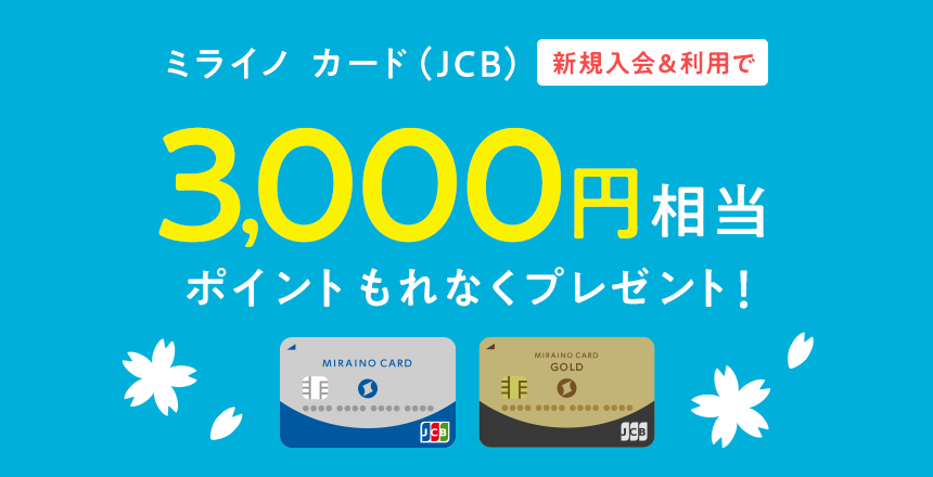 ミライノ カード（JCB）新規入会&利用でもれなく3,000円相当のポイントプレゼント！