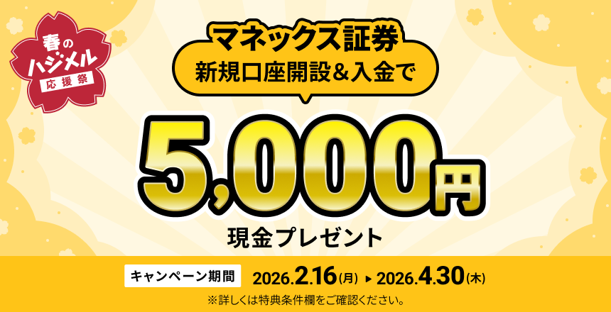 マネックス証券新規口座開設キャンペーン | NEOBANK 住信SBIネット銀行