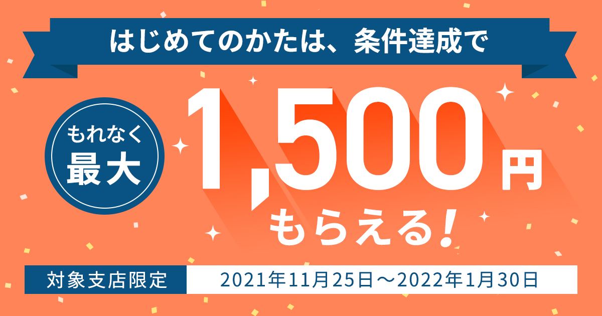 対象支店限定！新規口座開設キャンペーン ｜ NEOBANK 住信SBIネット銀行