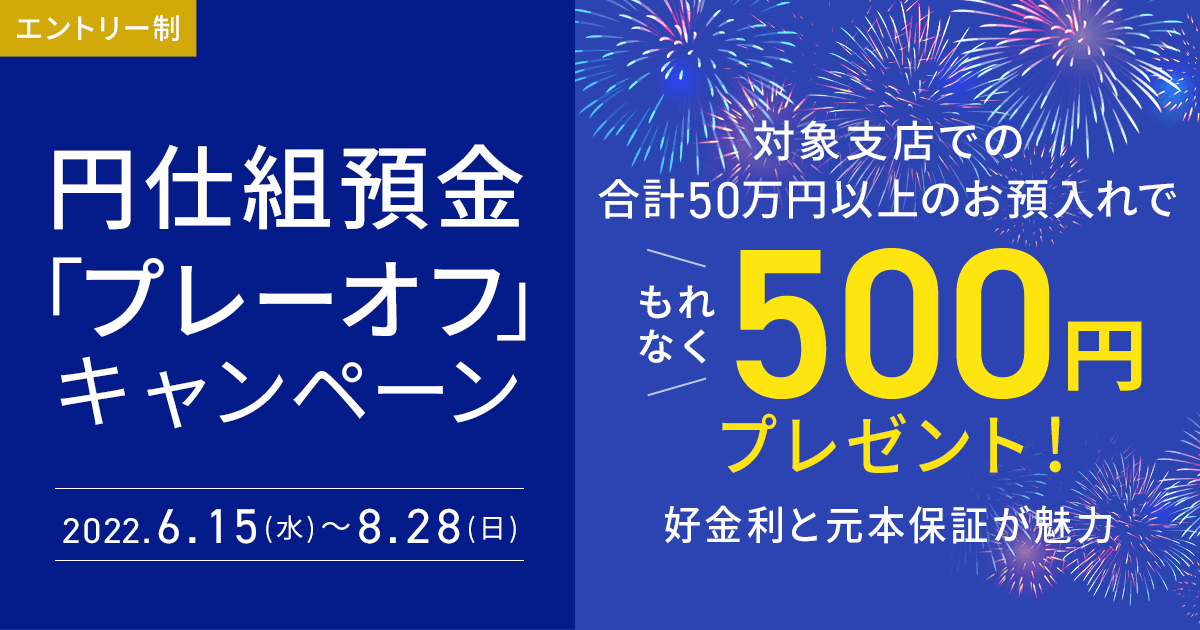 円仕組預金 プレーオフ キャンペーン Neobank 住信sbiネット銀行