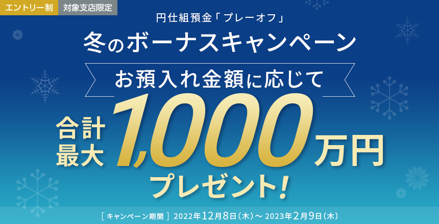 円仕組預金 プレーオフ 冬のボーナスキャンペーン Neobank 住信sbiネット銀行