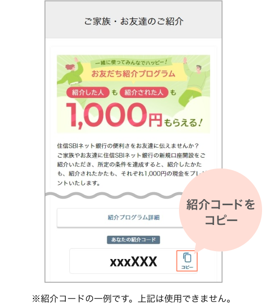 お友だち紹介プログラム | NEOBANK 住信SBIネット銀行
