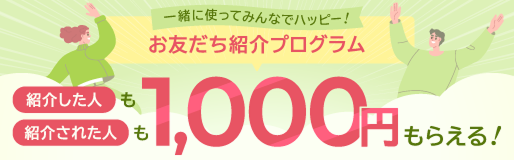 一緒に使ってみんなでハッピー！お友だち紹介プログラム