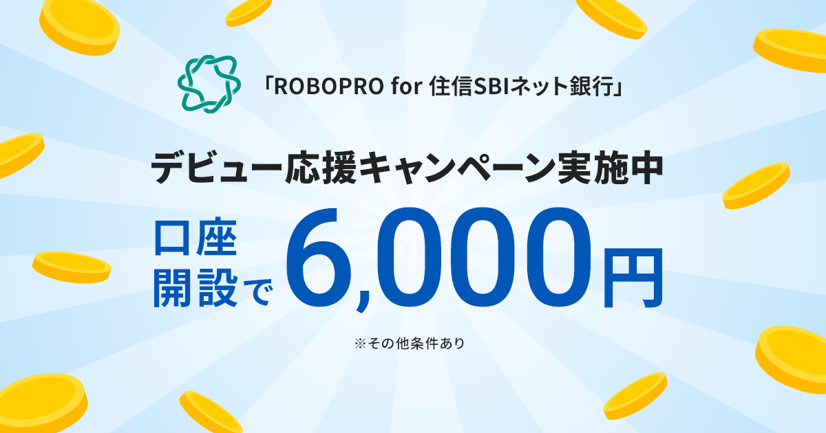 キャンペーン用 ROBOPRO for 住信SBIネット銀行」デビュー応援キャンペーン