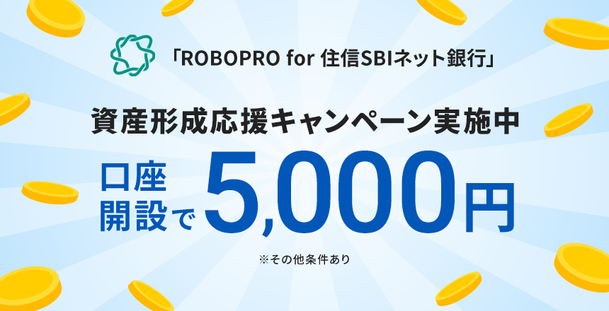 口座開設で5,000円(ROBOPRO for 住信SBIネット銀行 資産形成応援キャンペーン実施中 )※その他条件あり
