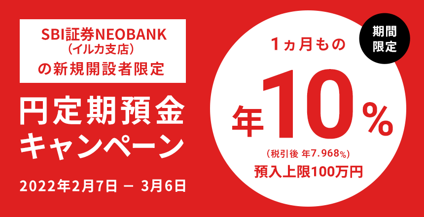SBI証券NEOBANK（イルカ支店）の新規開設者限定 円定期預金キャンペーン 期間限定 1ヵ月もの 年10％（税引後 年7.968％） 預入上限100万円