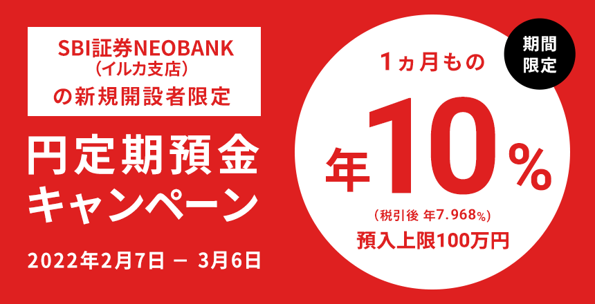 SBI証券NEOBANK(イルカ支店)の新規開設者限定 円定期預金キャンペーン 期間限定 1ヵ月もの 年10%(税引後 年7.968%) 預入上限100万円
