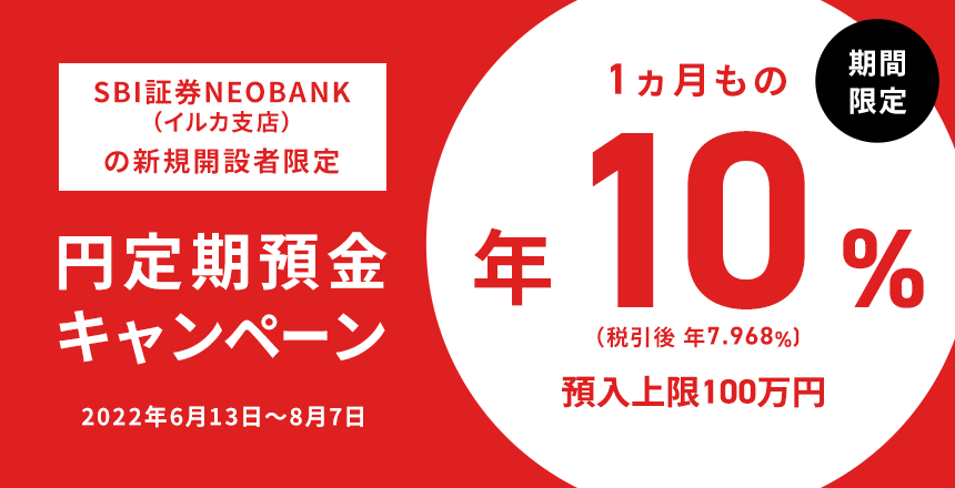 円定期預金 特別金利10 キャンペーン Neobank 住信sbiネット銀行 円定期預金 特別金利10 キャンペーン Neobank 住信sbiネット銀行