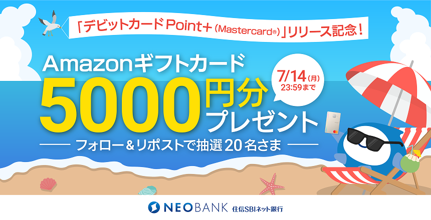 「デビットカードPoint+ (Mastercard®)」リリース記念!「住信SBIネット銀行 公式X」 フォロー&リポストキャンペーン