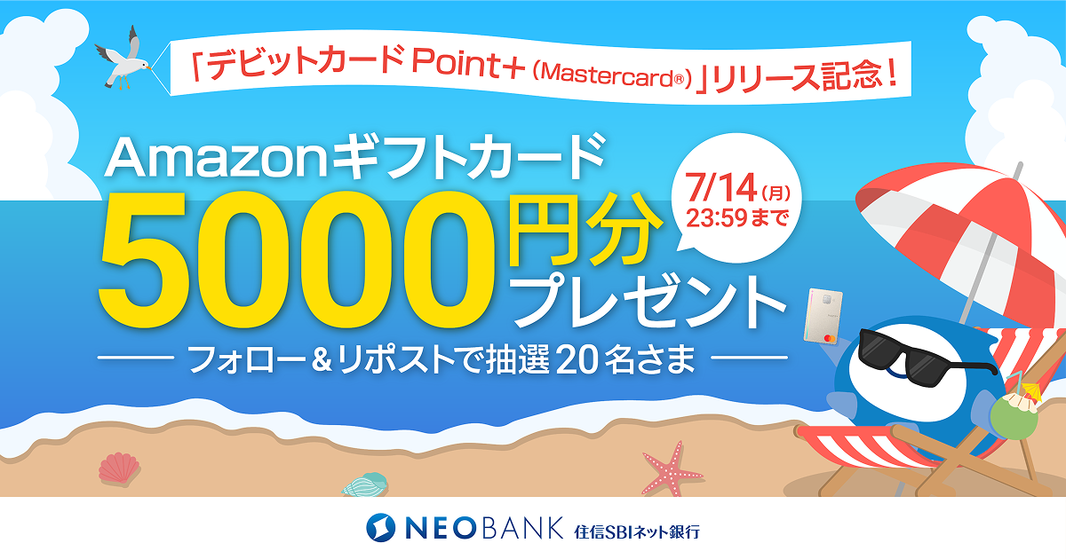 デビットカード Point＋(Mastercard®)」リリース記念！「住信SBIネット 
