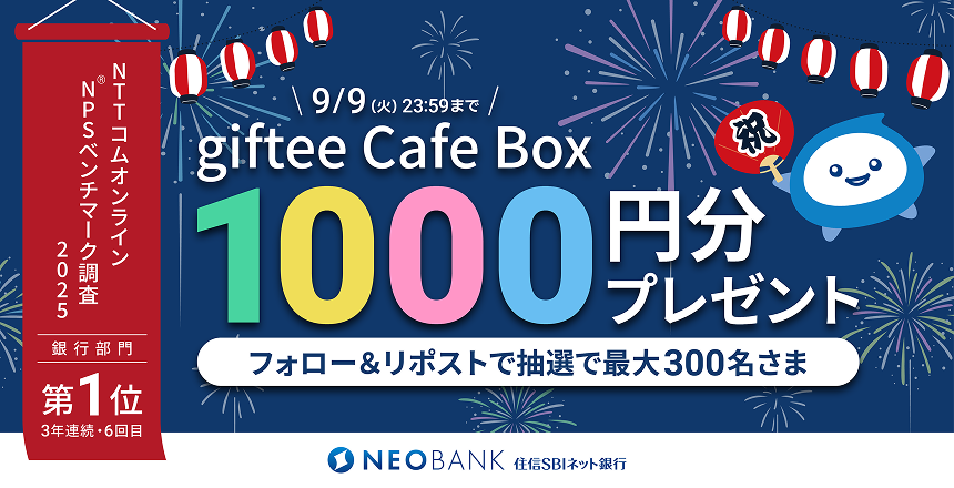 フォロー&リポストで抽選で最大300名さまにgiftee Cafe Box1,000円分プレゼント