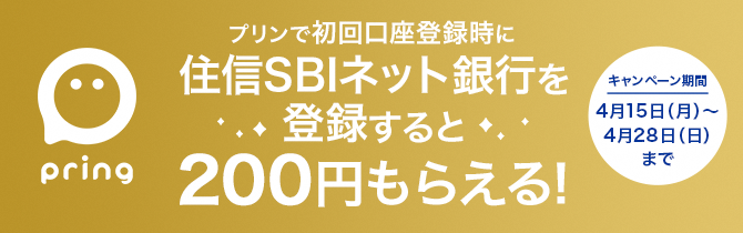プリンで初めての口座として住信SBIネット銀行を登録すると200円もらえる！