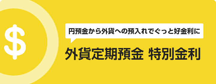 円預金から外貨への預入れでぐっと好金利に 外貨定期預金特別金利