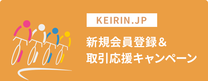 KEIRIN.JP新規会員登録＆取引応援キャンペーン