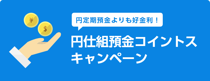 円定期預金よりも好金利！円仕組預金コイントスキャンペーン