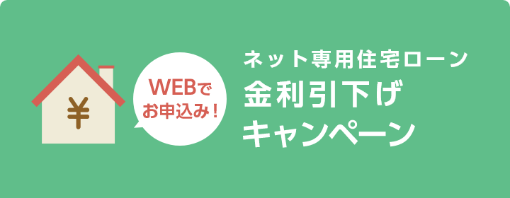 ネット専用住宅ローン金利引下げキャンペーン