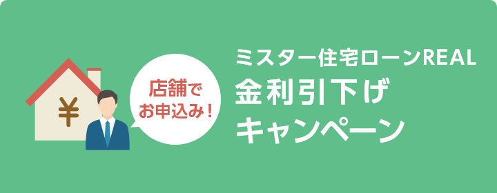 ミスター住宅ローンREAL金利引下げキャンペーン