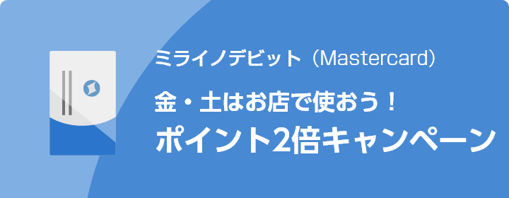 ミライノデビット（Mastercard）金・土はお店で使おう！ポイント2倍キャンペーン