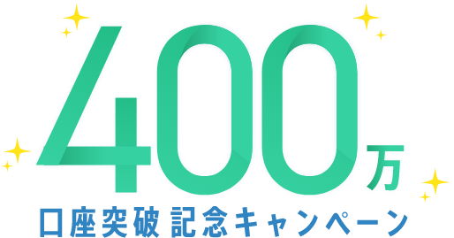 400万口座突破記念キャンペーン