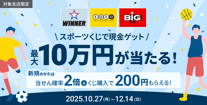 スポーツくじ 購入応援キャンペーン