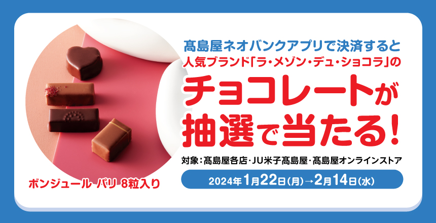 高島屋ネオバンクアプリで決済すると〈ラ・メゾン・デュ・　ショコラ〉のチョコレートが抽選で当たる！キャンペーン