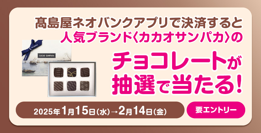 高島屋ネオバンクアプリで決済すると 人気ブランド〈カカオサンパカ