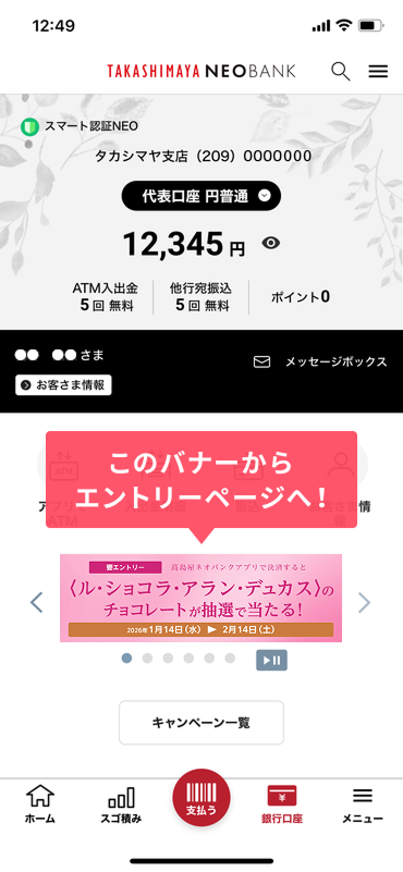高島屋ネオバンクでログイン後にバナーからエントリー