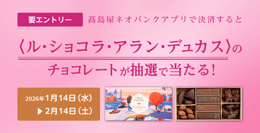 高島屋ネオバンクアプリで決済すると 人気ブランド〈ル・ショコラ