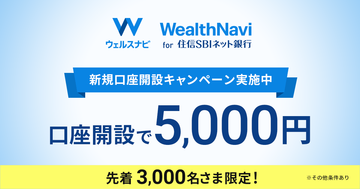 WealthNavi for 住信SBIネット銀行」新規口座開設キャンペーン