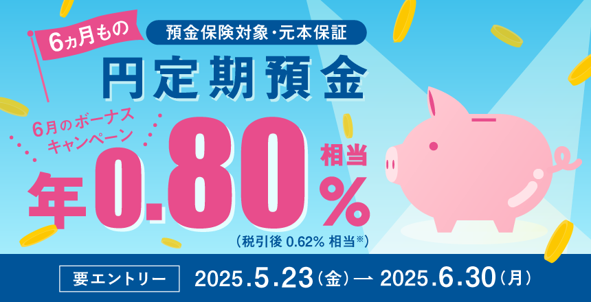 円定期預金6ヵ月もの ボーナスキャンペーン 年0.80%相当の現金を還元!