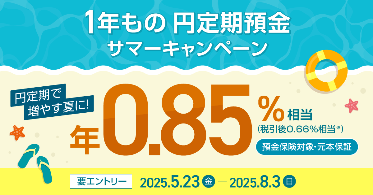 1年もの円定期預金 サマーキャンペーン | NEOBANK 住信SBIネット銀行