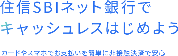 住信sbiネット銀行でキャッシュレスはじめよう Neobank 住信sbiネット銀行